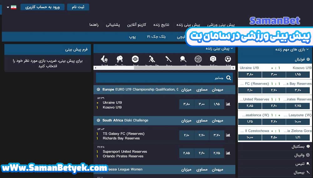 پیش بینی ورزشی در سامان بت