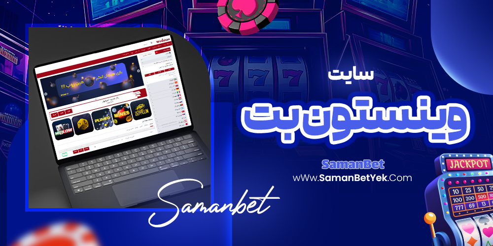 سایت وینستون بت