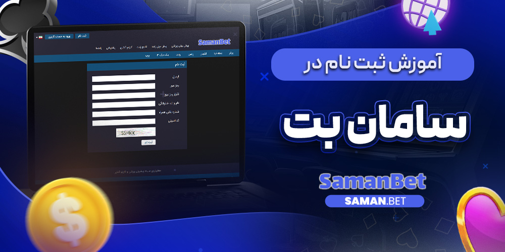 آموزش ثبت نام در سامان بت