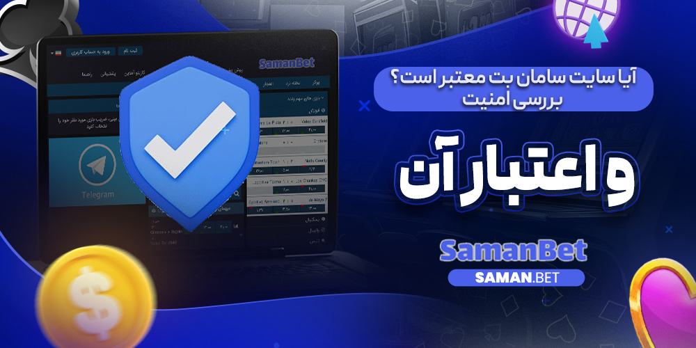 آیا سایت سامان بت معتبر است؟ بررسی امنیت و اعتبار آن
