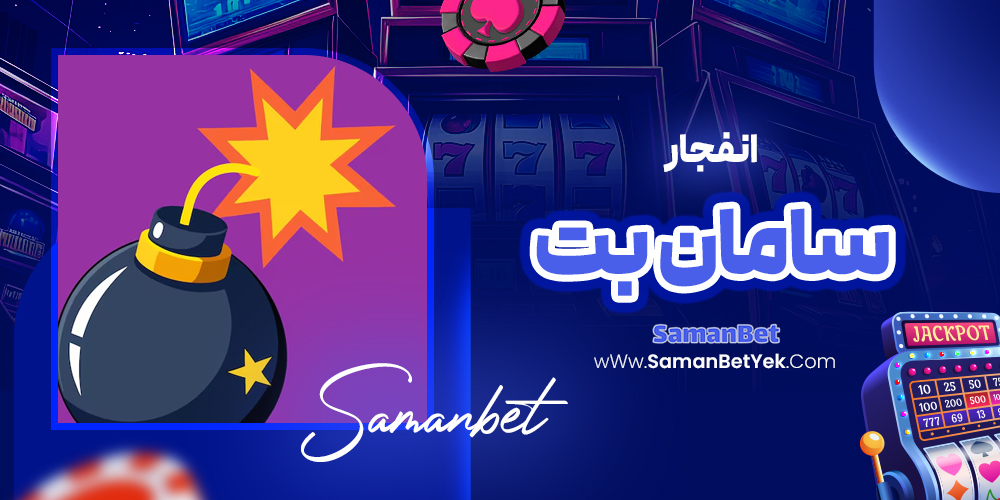 انفجار سامان بت