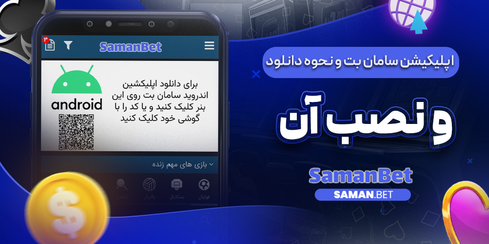اپلیکیشن سامان بت و نحوه دانلود و نصب آن