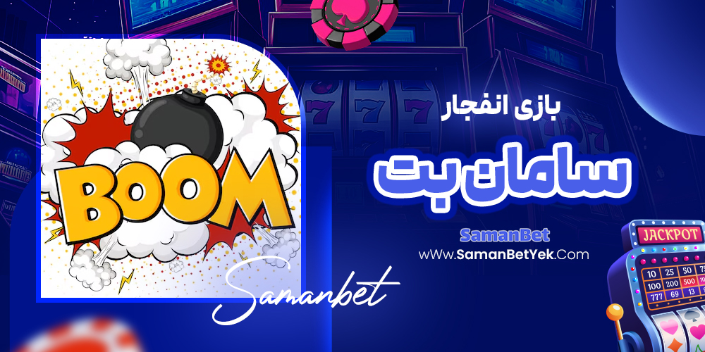 بازی انفجار سامان بت