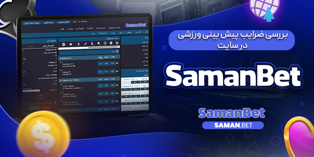 بررسی ضرایب پیش بینی ورزشی در سایت SamanBet