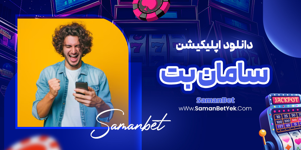 دانلود اپلیکیشن سامان بت