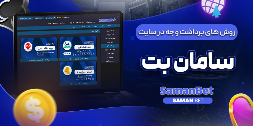 روش های برداشت وجه در سایت سامان بت