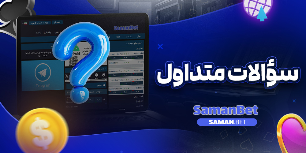 سؤالات متداول