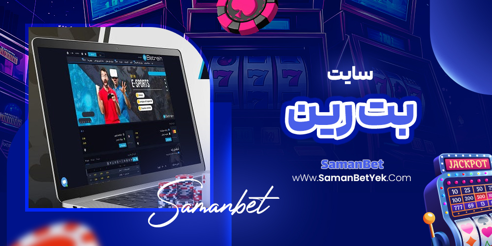 سایت بت رین