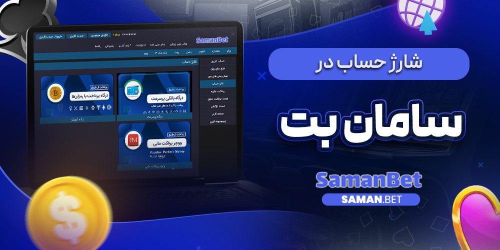 شارژ حساب در سامان بت