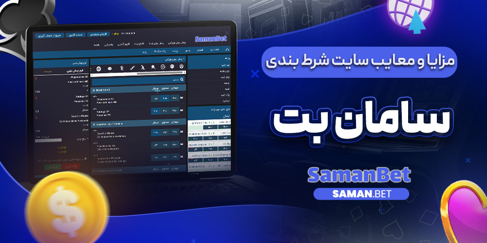 مزایا و معایب سایت شرط بندی سامان بت