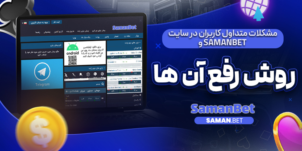 مشکلات متداول کاربران در سایت SamanBet و روش رفع آن ها