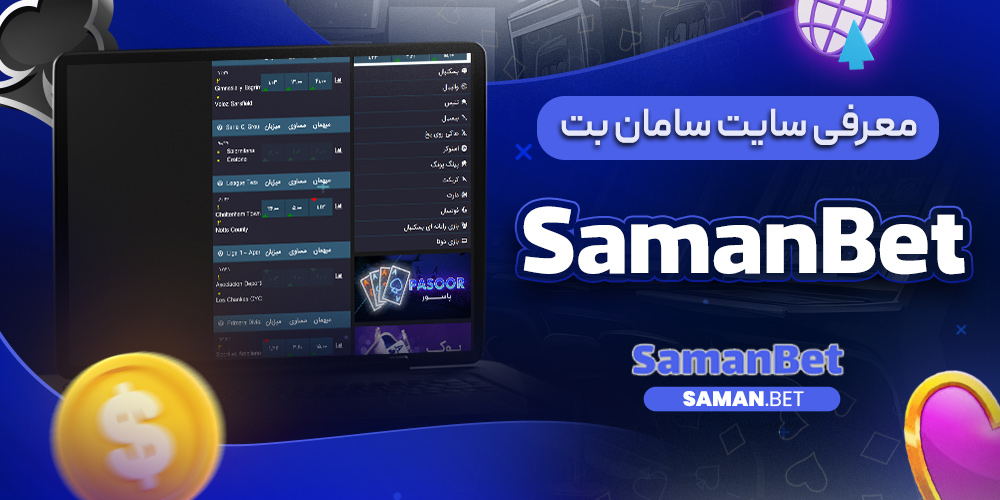 معرفی سایت سامان بت SamanBet