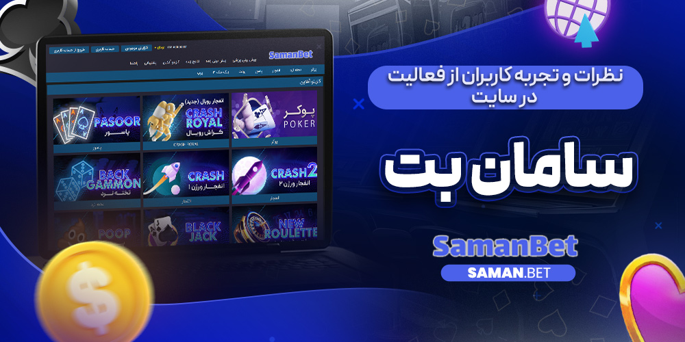 نظرات و تجربه کاربران از فعالیت در سایت سامان بت