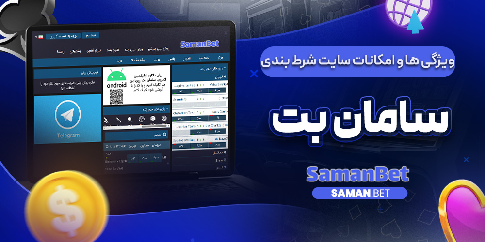 ویژگی ها و امکانات سایت شرط بندی سامان بت
