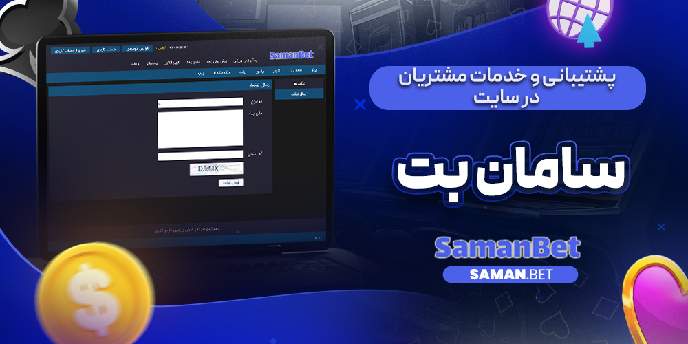 پشتیبانی و خدمات مشتریان در سایت سامان بت