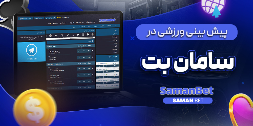 پیش بینی ورزشی در سامان بت