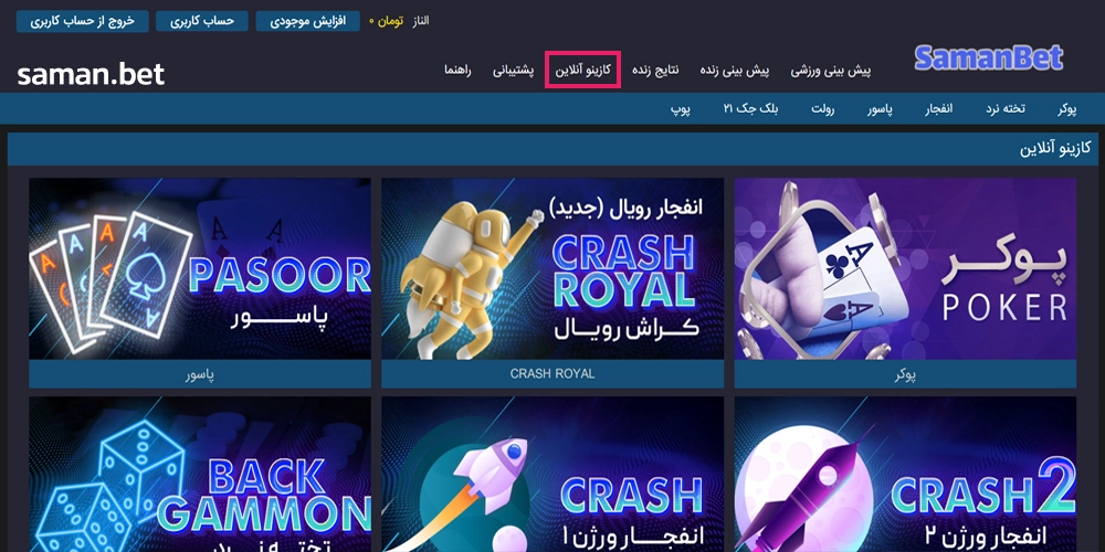 بازی های کازینویی سامان بت