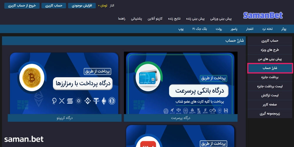 شارژ حساب در سامان بت