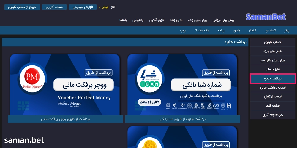 روش های برداشت وجه در سایت سامان بت